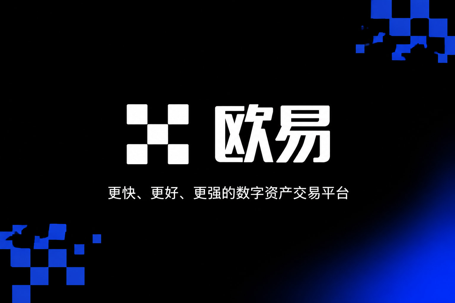 欧交易所app下载官方App